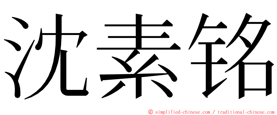 沈素铭 ming font