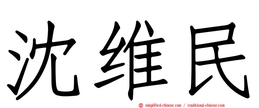 沈维民