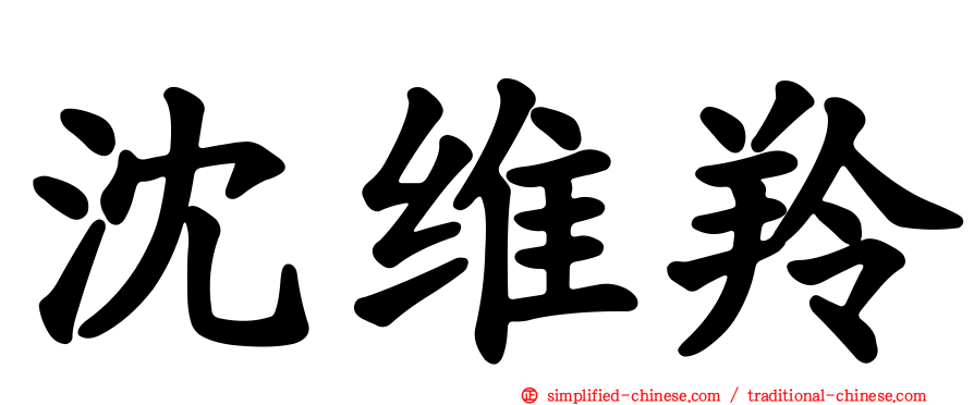 沈维羚