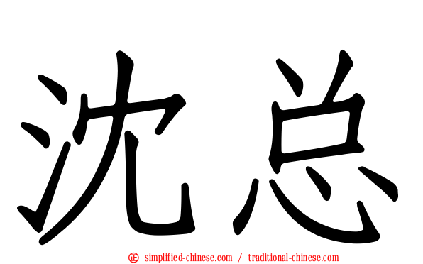 沈总