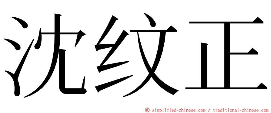 沈纹正 ming font
