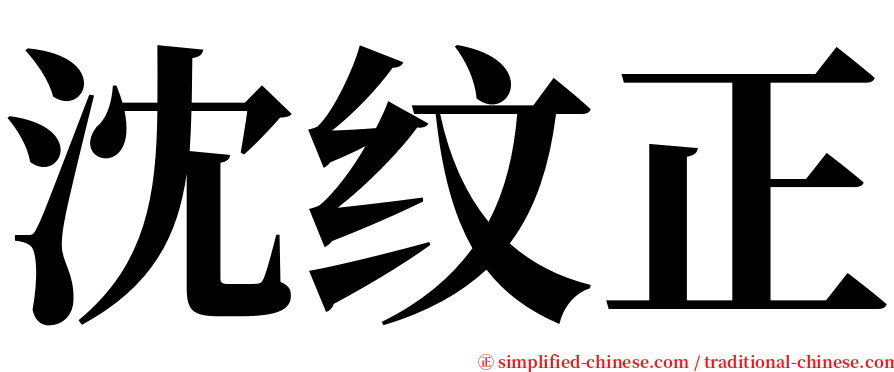 沈纹正 serif font