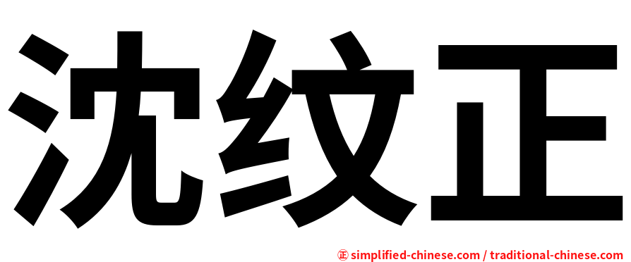 沈纹正