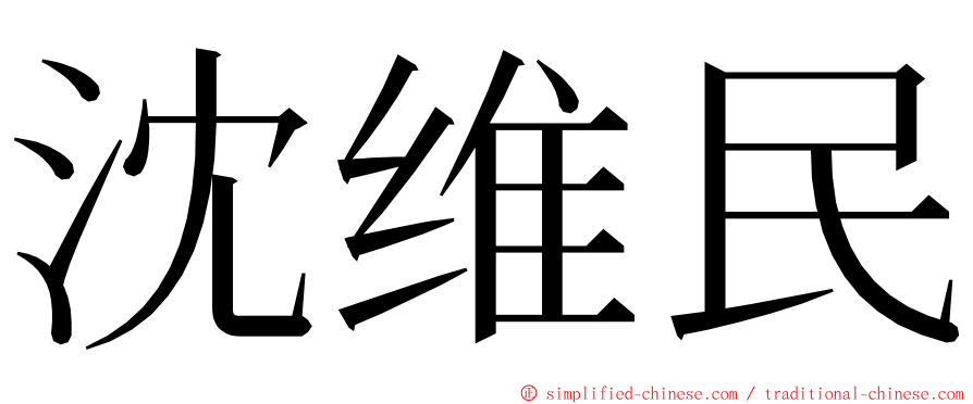 沈维民 ming font
