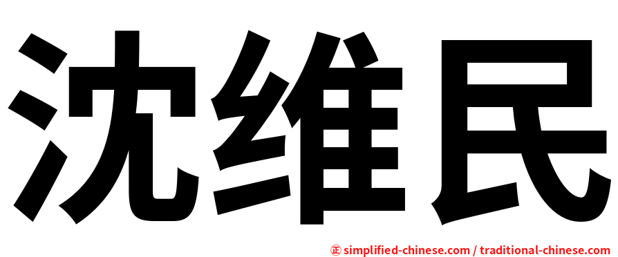沈维民