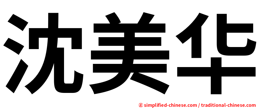 沈美华