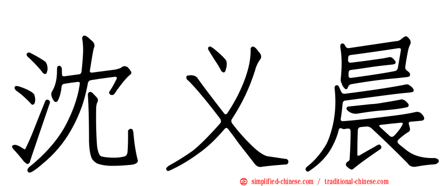 沈义晨
