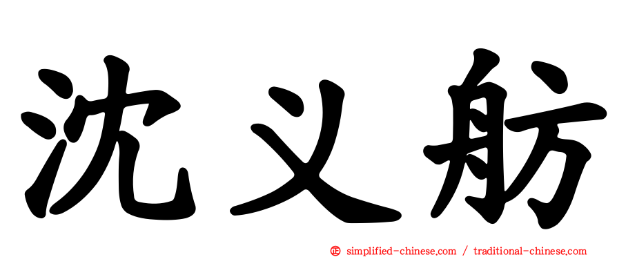 沈义舫