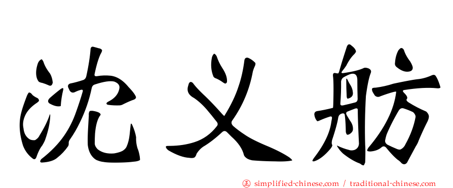 沈义舫