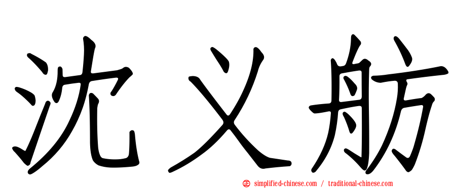 沈义舫