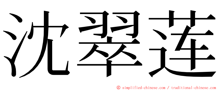 沈翠莲 ming font