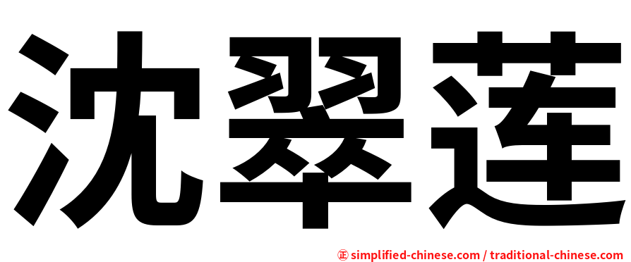 沈翠莲