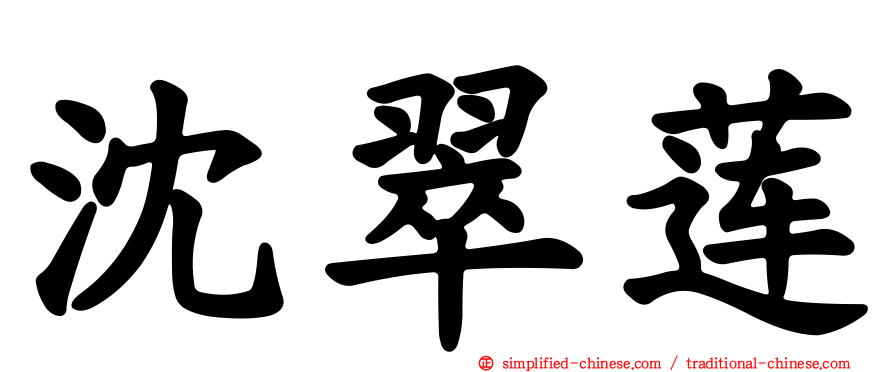 沈翠莲