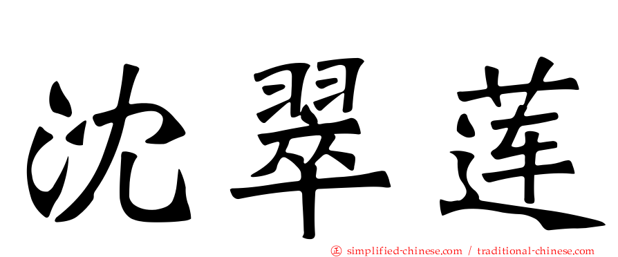 沈翠莲
