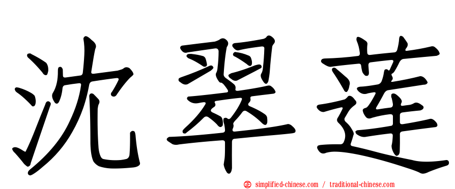 沈翠莲