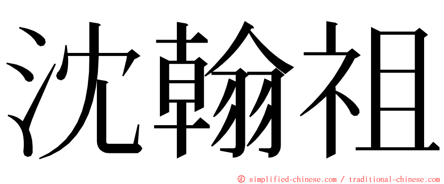 沈翰祖 ming font