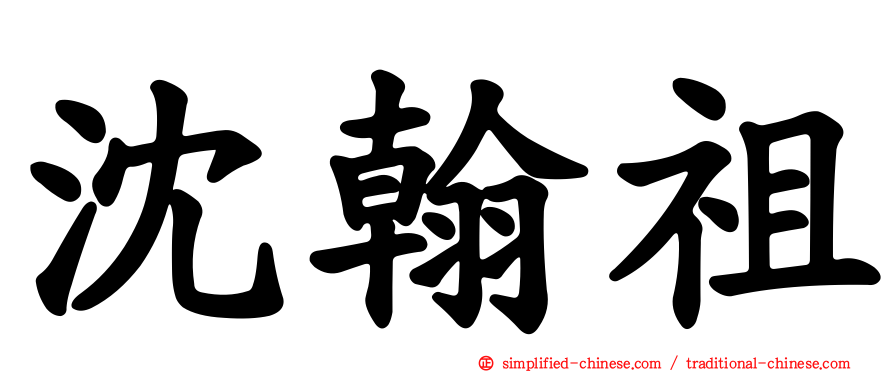 沈翰祖
