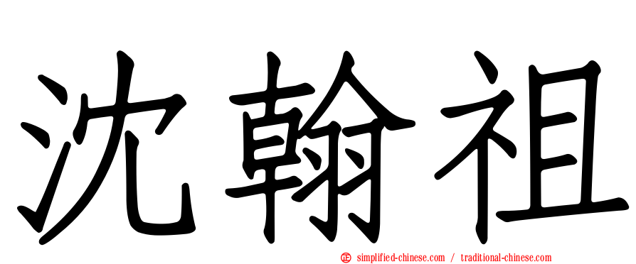 沈翰祖