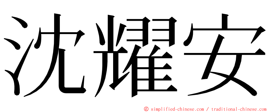 沈耀安 ming font
