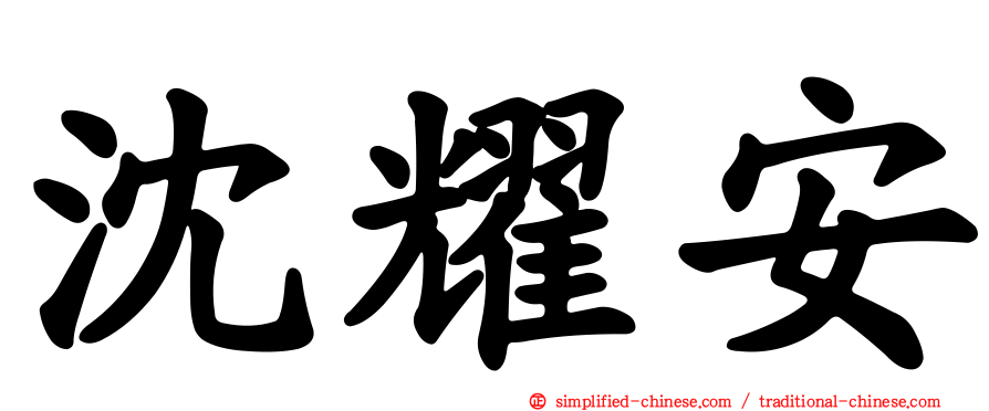 沈耀安