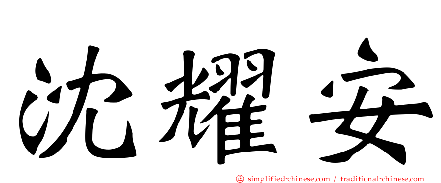 沈耀安