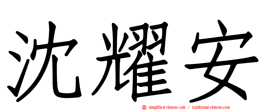 沈耀安