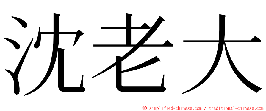 沈老大 ming font