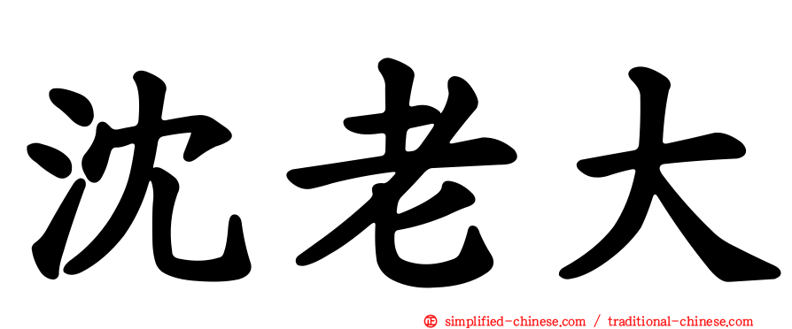 沈老大