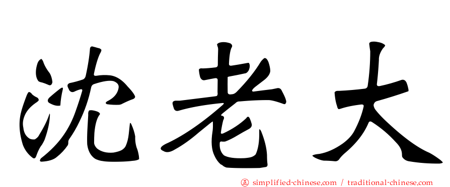 沈老大