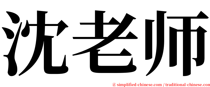 沈老师 serif font