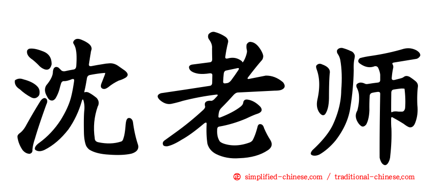 沈老师