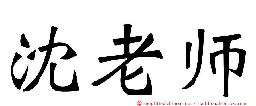 沈老师