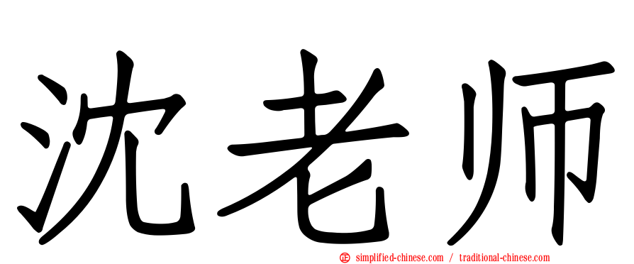 沈老师