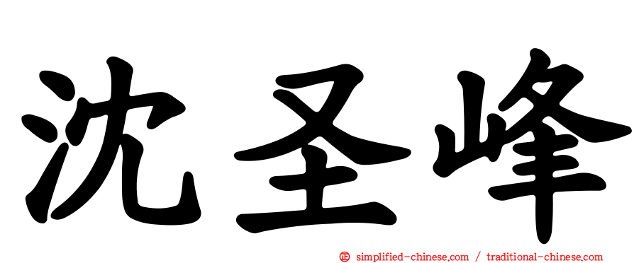 沈圣峰