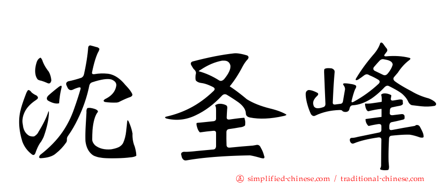沈圣峰