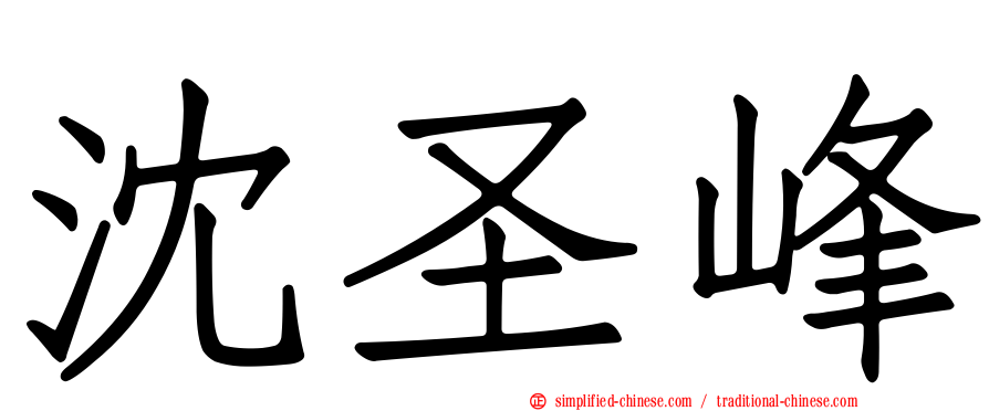 沈圣峰