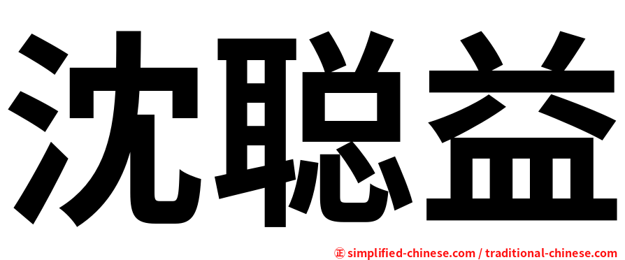 沈聪益