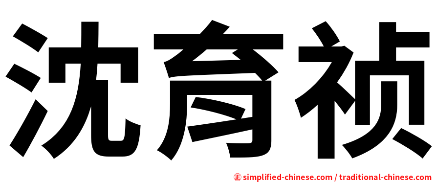 沈育祯