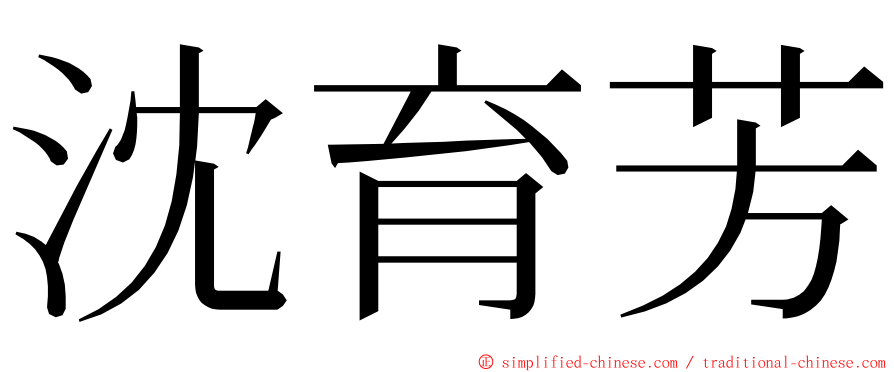 沈育芳 ming font