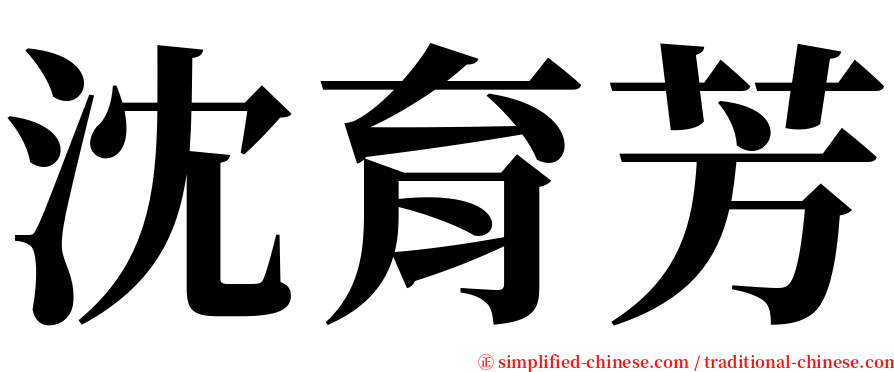 沈育芳 serif font