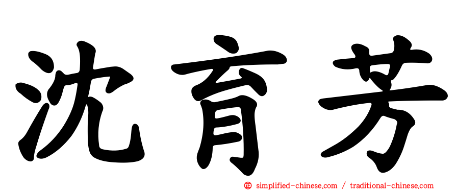 沈育芳