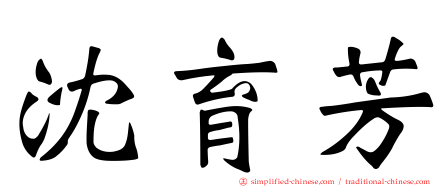 沈育芳