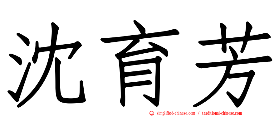 沈育芳