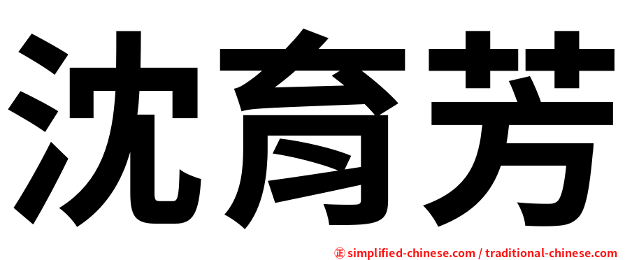 沈育芳