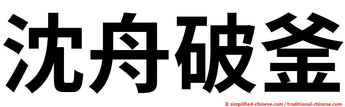 沈舟破釜