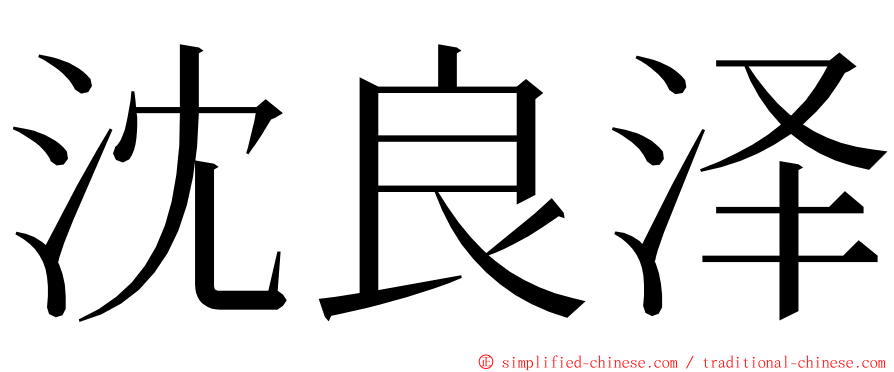 沈良泽 ming font