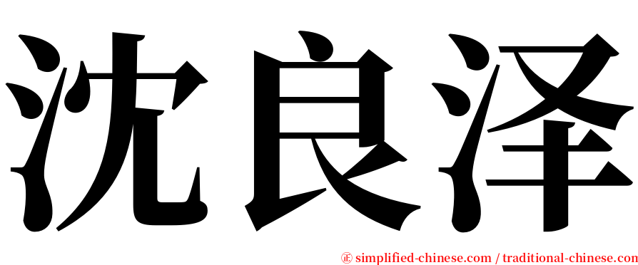 沈良泽 serif font