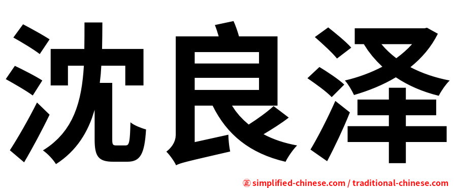 沈良泽