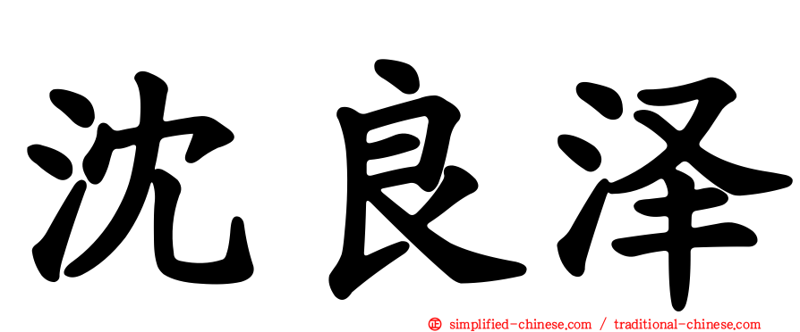 沈良泽
