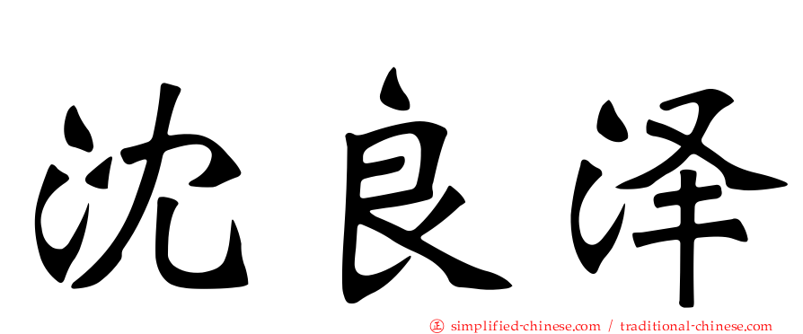沈良泽